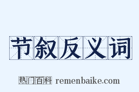 节叙反义词是什么意思的图片